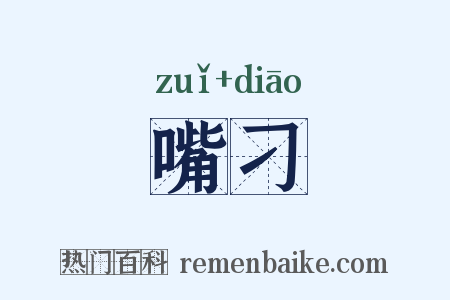 嘴刁是什么意思的图片